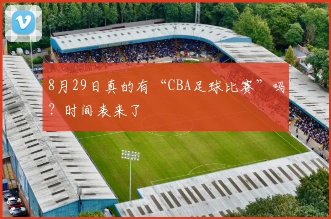 8月29日真的有“CBA足球比赛”吗?时间表来了