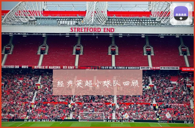 经典英超小球队回顾