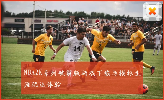 NBA2K系列破解版游戏下载与模拟生涯玩法体验