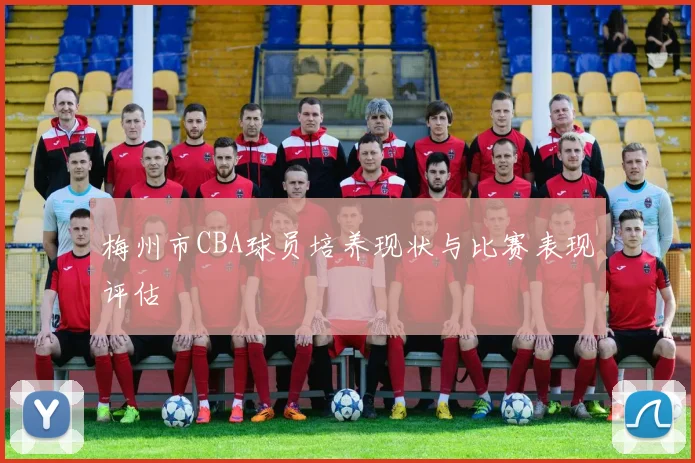 梅州市CBA球员培养现状与比赛表现评估