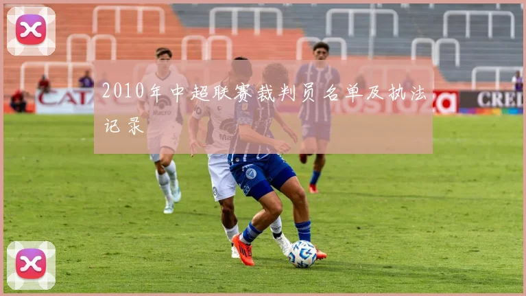 2010年中超联赛裁判员名单及执法记录