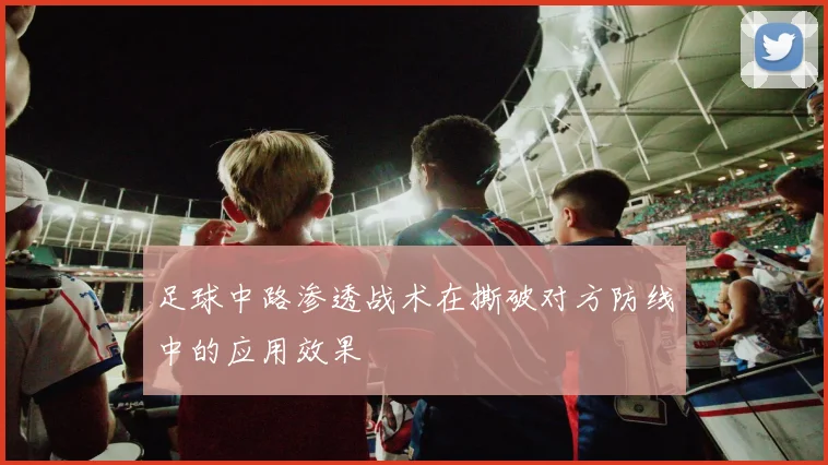 足球中路渗透战术在撕破对方防线中的应用效果