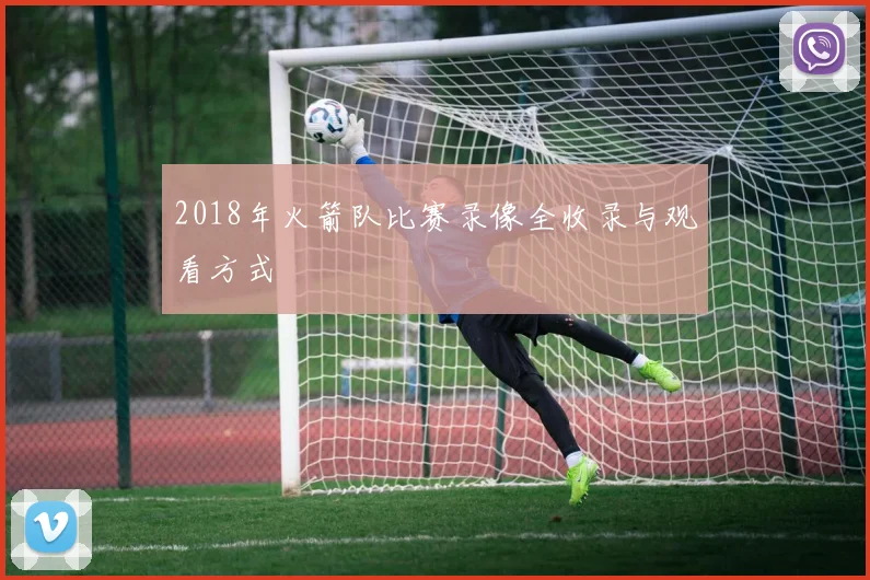 2018年火箭队比赛录像全收录与观看方式