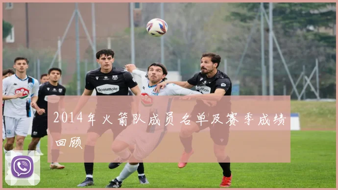 2014年火箭队成员名单及赛季成绩回顾